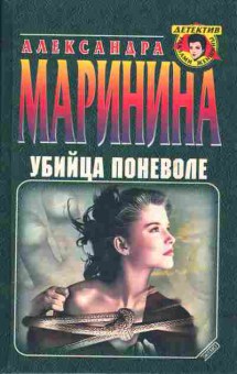 Книга Александра Маринина Убийца поневоле, 11-1042, Баград.рф